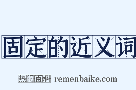 固定的近义词是什么意思的图片